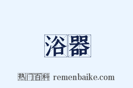 浴器是什么意思的图片